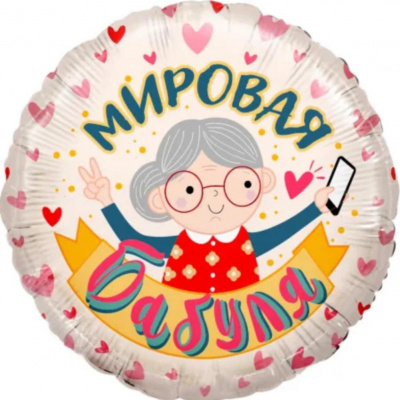 Шар мировая бабуля