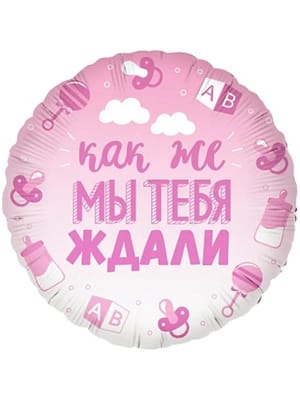 Шар "Как ммы тебя ждали" жен