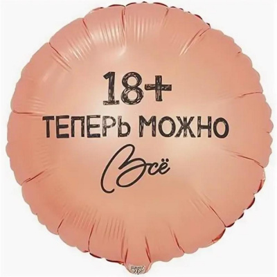 Шар 18+ теперь можно всё