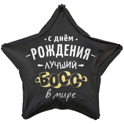 Шар воздушный С днем рождения лучший Босс