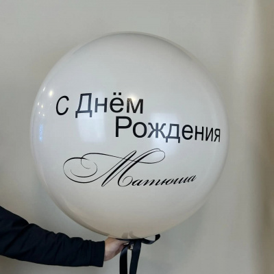 Шар большой с днем рождения 