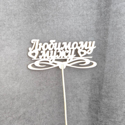 Топпер любимому мужу